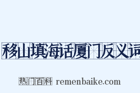 移山填海话厦门反义词是什么意思的图片